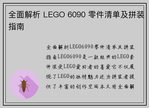 全面解析 LEGO 6090 零件清单及拼装指南